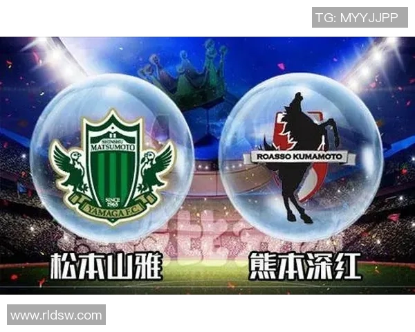 松本山雅与新泻天鹅历史交锋战绩分析及未来展望