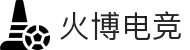 火博电竞——执火般的灵感,博弈般的深谋
